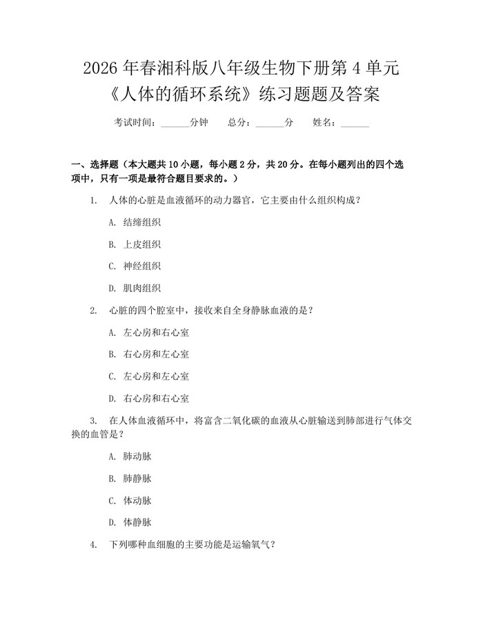 2026年春湘科版八年级生物下册第4单元《人体的循环系统》练习题题及答案：(docx+pdf)免费下载