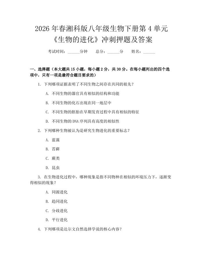 2026年春湘科版八年级生物下册第4单元《生物的进化》冲刺押题及答案：(docx+pdf)免费下载