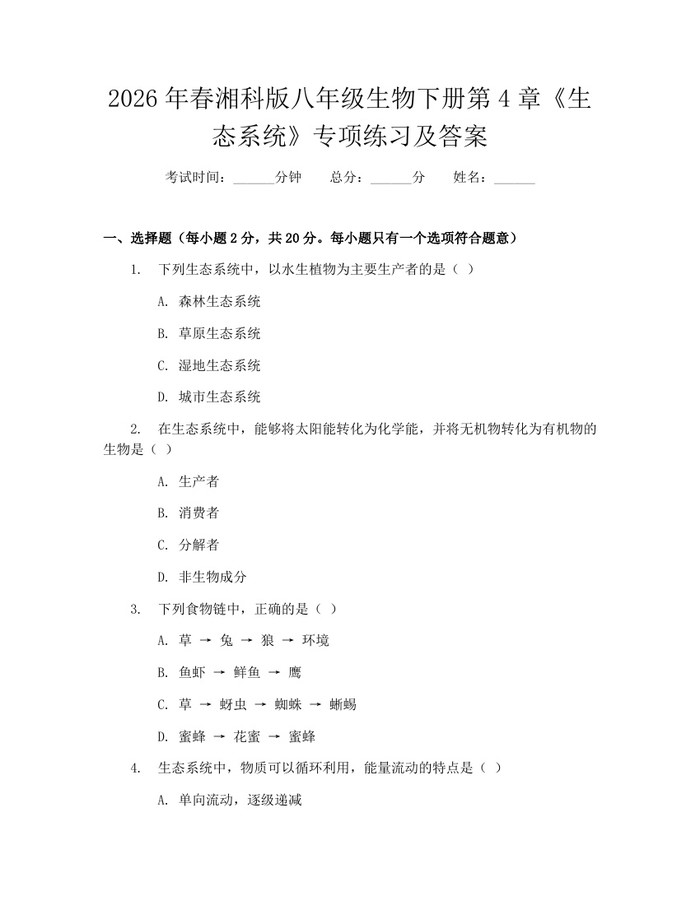 2026年春湘科版八年级生物下册第4章《生态系统》专项练习及答案：(docx+pdf)免费下载