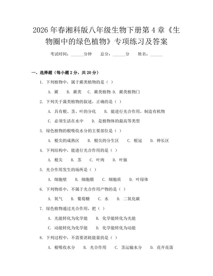 2026年春湘科版八年级生物下册第4章《生物圈中的绿色植物》专项练习及答案:(docx+pdf)免费下载