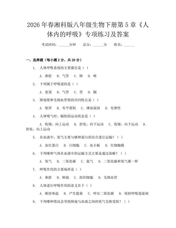 2026年春湘科版八年级生物下册第5章《人体内的呼吸》专项练习及答案:(docx+pdf)免费下载