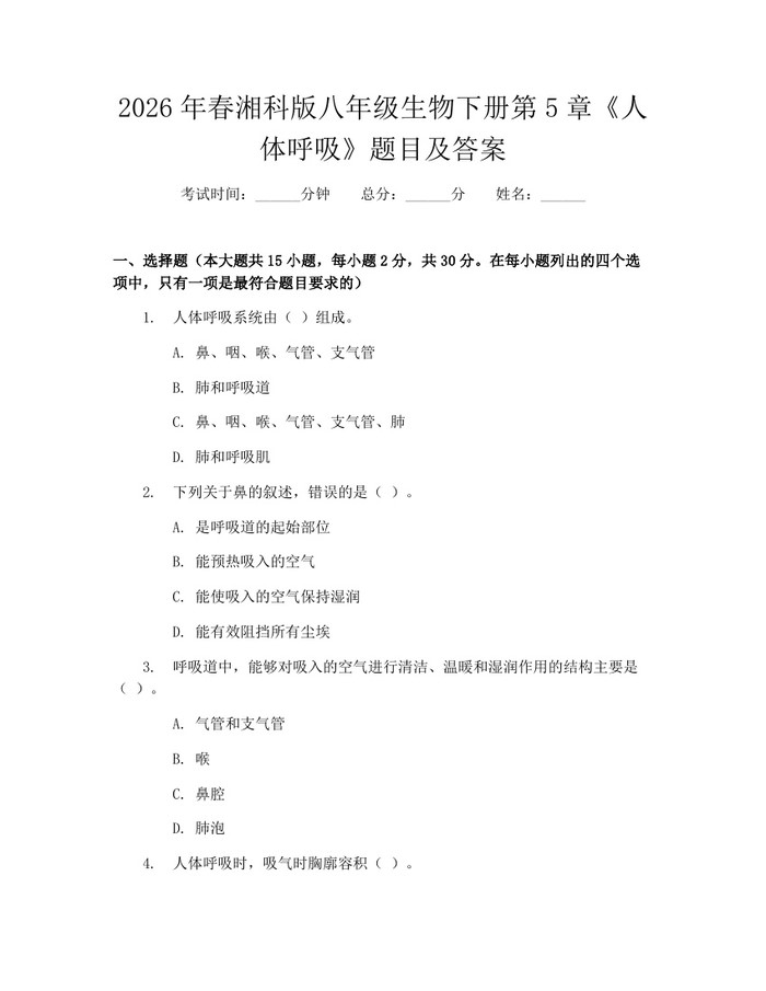 2026年春湘科版八年级生物下册第5章《人体呼吸》题目及答案：(docx+pdf)免费下载