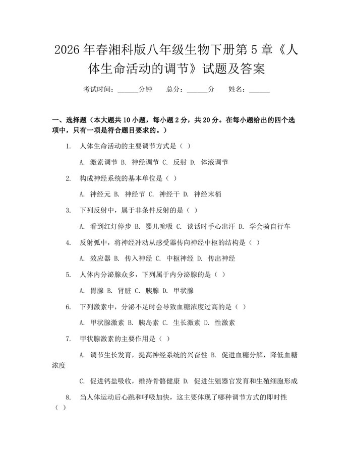 2026年春湘科版八年级生物下册第5章《人体生命活动的调节》试题及答案:(docx+pdf)免费下载