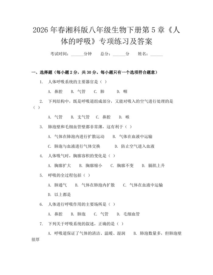 2026年春湘科版八年级生物下册第5章《人体的呼吸》专项练习及答案：(docx+pdf)免费下载