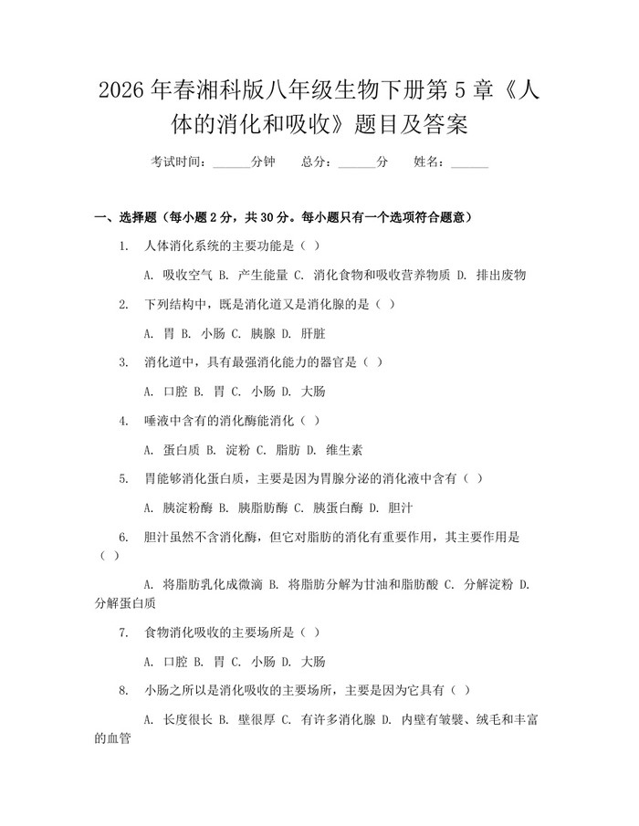 2026年春湘科版八年级生物下册第5章《人体的消化和吸收》题目及答案：(docx+pdf)免费下载