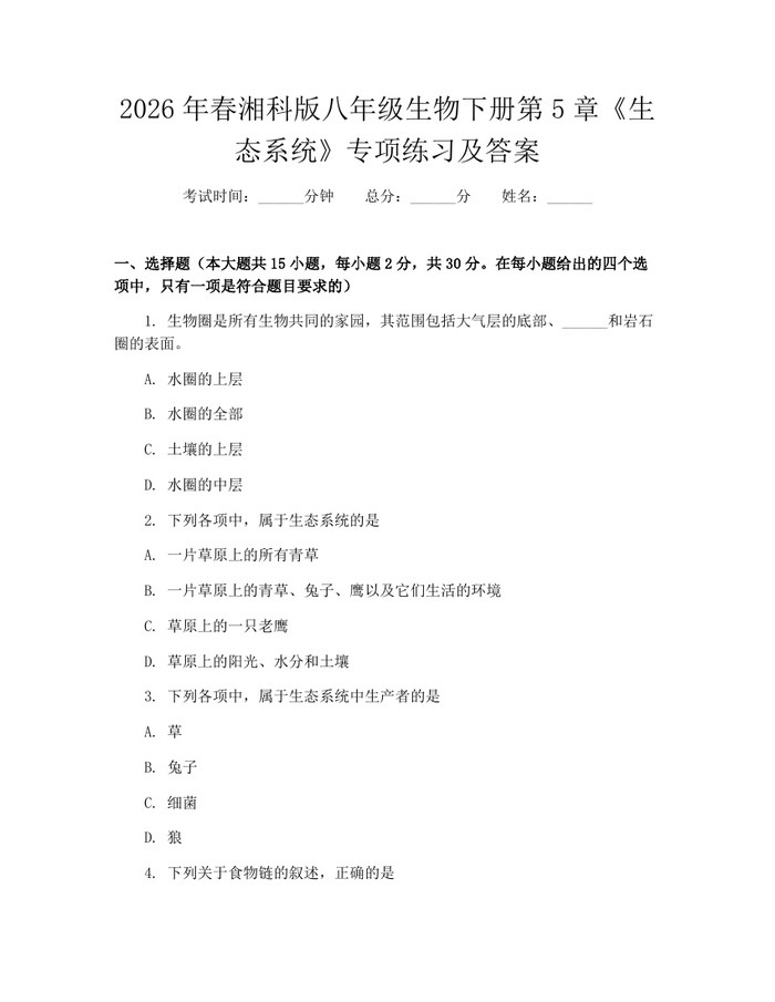 2026年春湘科版八年级生物下册第5章《生态系统》专项练习及答案：(docx+pdf)免费下载
