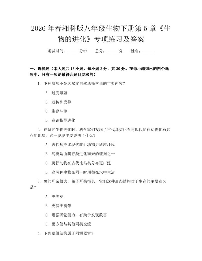 2026年春湘科版八年级生物下册第5章《生物的进化》专项练习及答案:(docx+pdf)免费下载