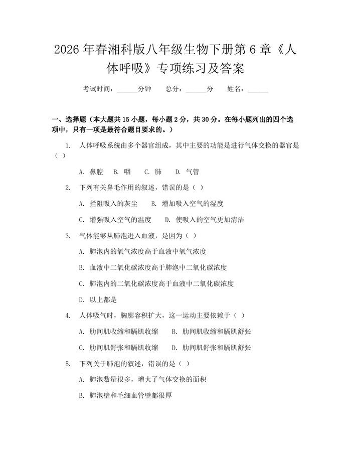 2026年春湘科版八年级生物下册第6章《人体呼吸》专项练习及答案：(docx+pdf)免费下载