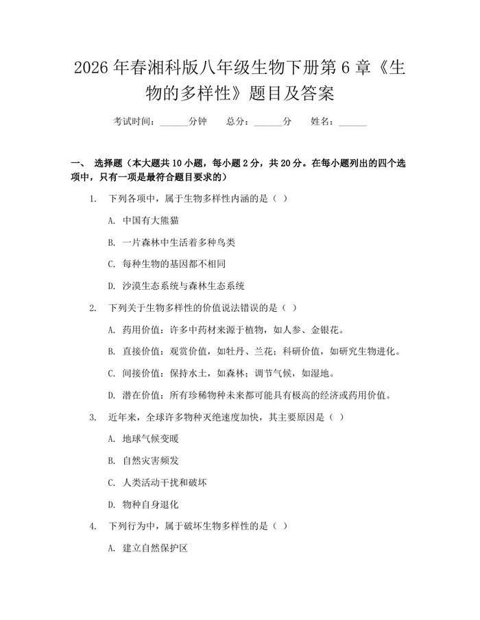 2026年春湘科版八年级生物下册第6章《生物的多样性》题目及答案:(docx+pdf)免费下载