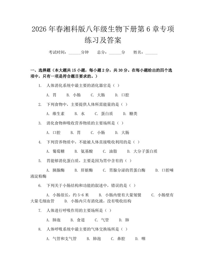 2026年春湘科版八年级生物下册第6章专项练习及答案:(docx+pdf)免费下载
