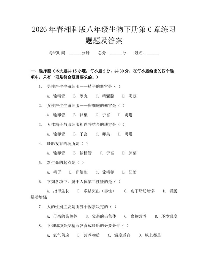 2026年春湘科版八年级生物下册第6章练习题题及答案：(docx+pdf)免费下载