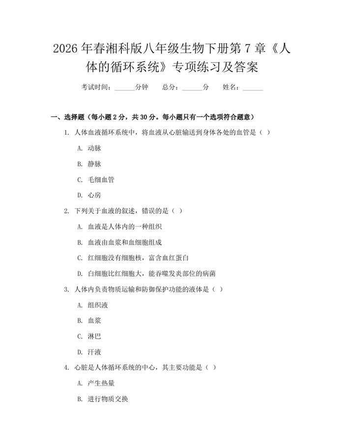 2026年春湘科版八年级生物下册第7章《人体的循环系统》专项练习及答案：(docx+pdf)免费下载