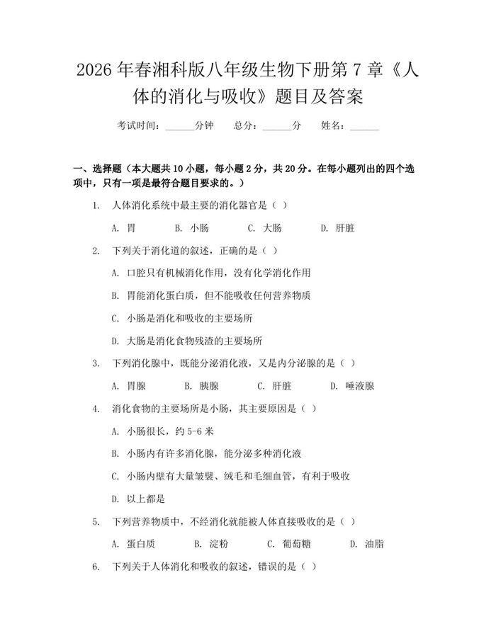 2026年春湘科版八年级生物下册第7章《人体的消化与吸收》题目及答案:(docx+pdf)免费下载