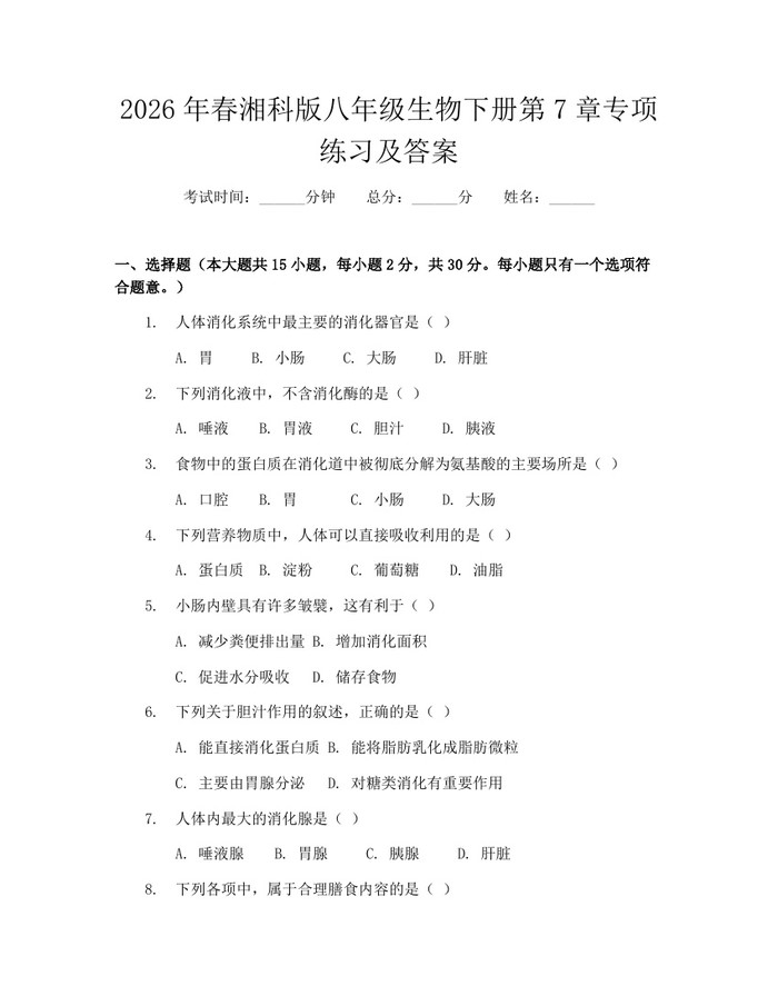 2026年春湘科版八年级生物下册第7章专项练习及答案：(docx+pdf)免费下载