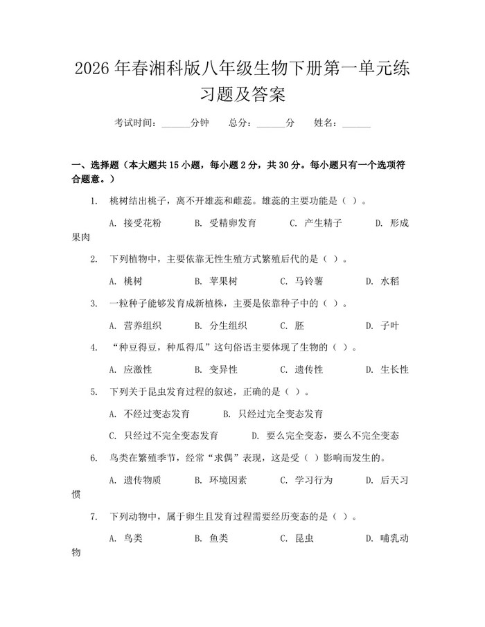 2026年春湘科版八年级生物下册第一单元练习题及答案：(docx+pdf)免费下载