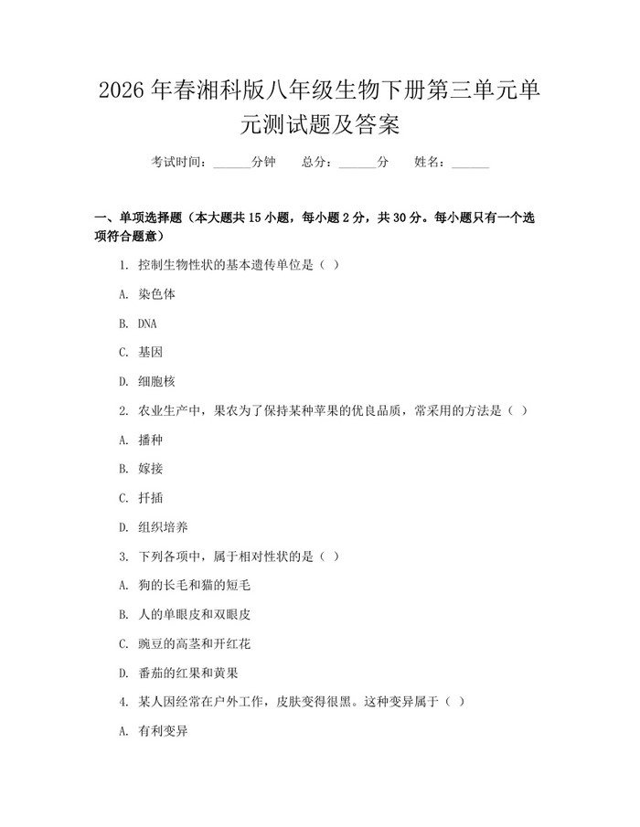 2026年春湘科版八年级生物下册第三单元单元测试题及答案：(docx+pdf)免费下载