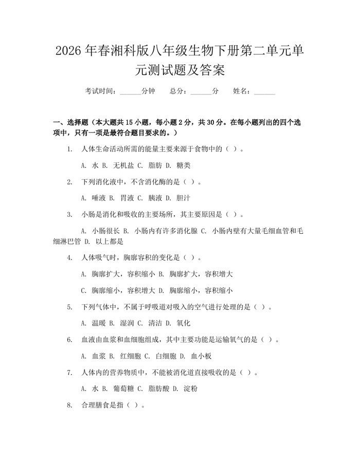 2026年春湘科版八年级生物下册第二单元单元测试题及答案：(docx+pdf)免费下载