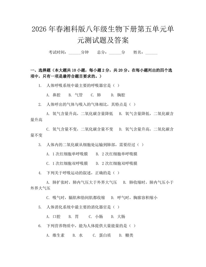 2026年春湘科版八年级生物下册第五单元单元测试题及答案：(docx+pdf)免费下载