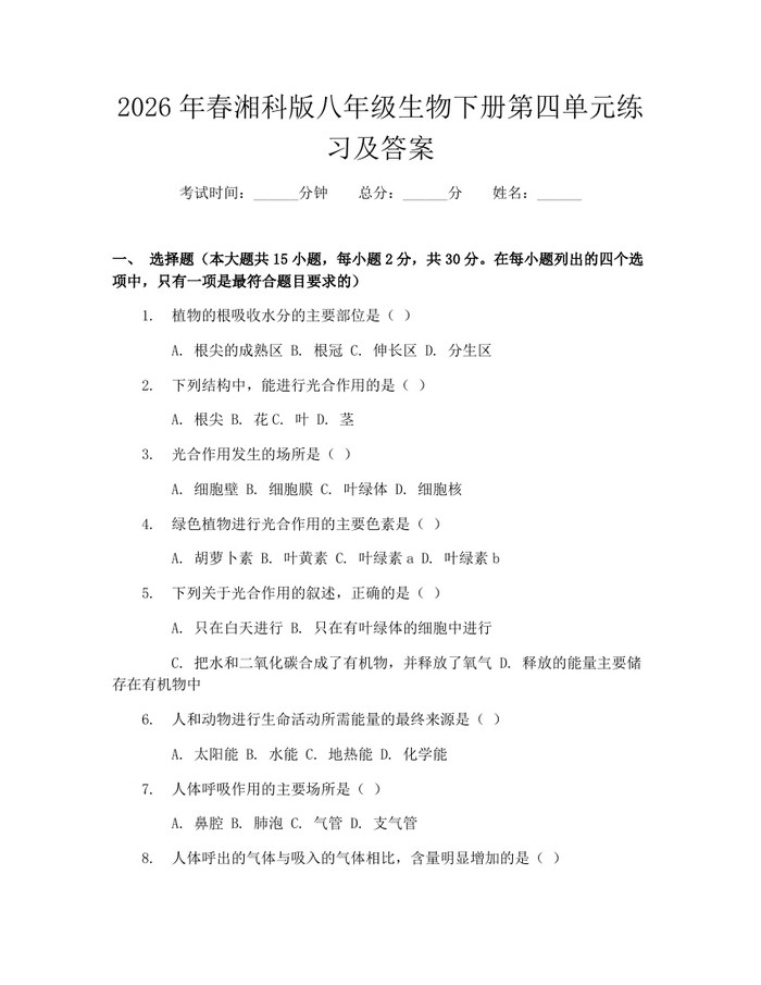 2026年春湘科版八年级生物下册第四单元练习及答案:(docx+pdf)免费下载