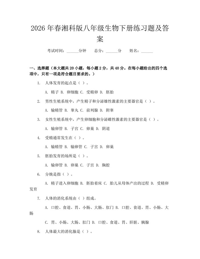 2026年春湘科版八年级生物下册练习题及答案:(docx+pdf)免费下载