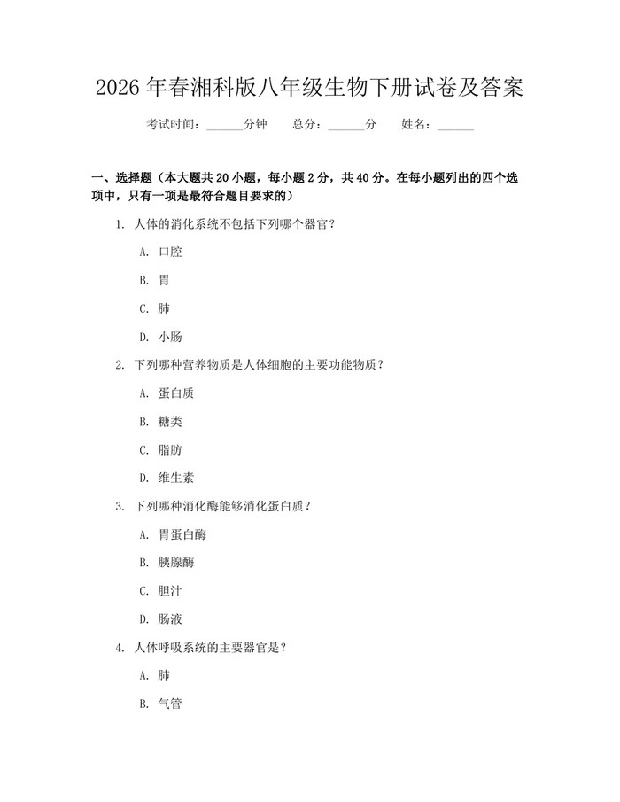 2026年春湘科版八年级生物下册试卷及答案：(docx+pdf)免费下载