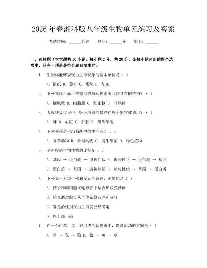 2026年春湘科版八年级生物单元练习及答案：(docx+pdf)免费下载