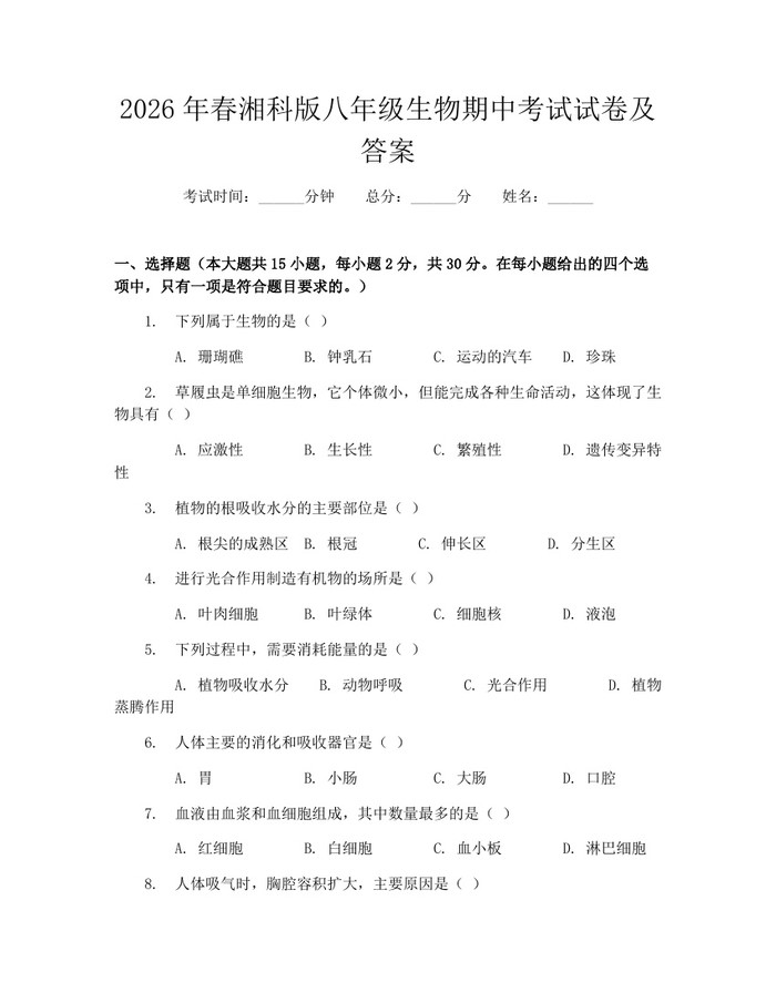 2026年春湘科版八年级生物期中考试试卷及答案:(docx+pdf)免费下载