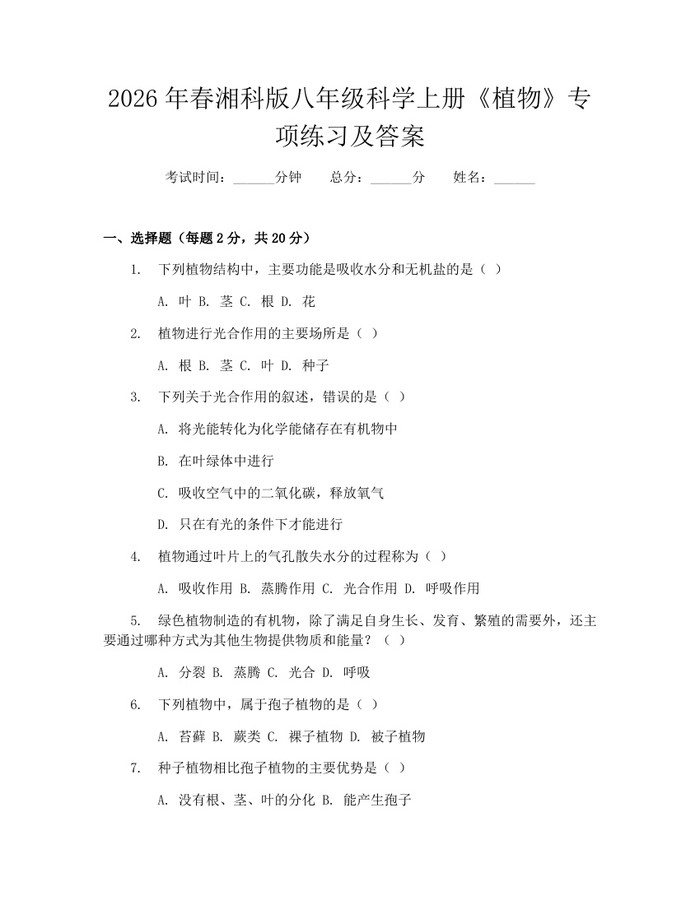 2026年春湘科版八年级科学上册《植物》专项练习及答案：(docx+pdf)免费下载