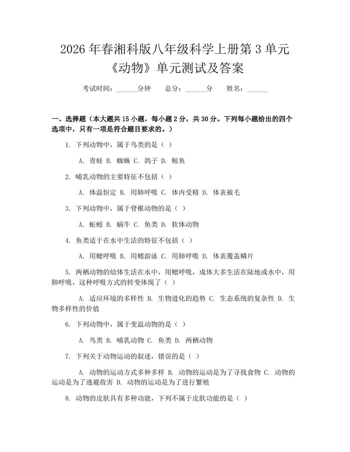 2026年春湘科版八年级科学上册第3单元《动物》单元测试及答案：(docx+pdf)免费下载