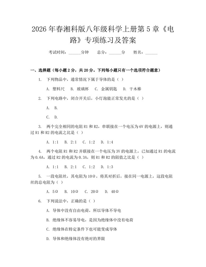 2026年春湘科版八年级科学上册第5章《电路》专项练习及答案：(docx+pdf)免费下载