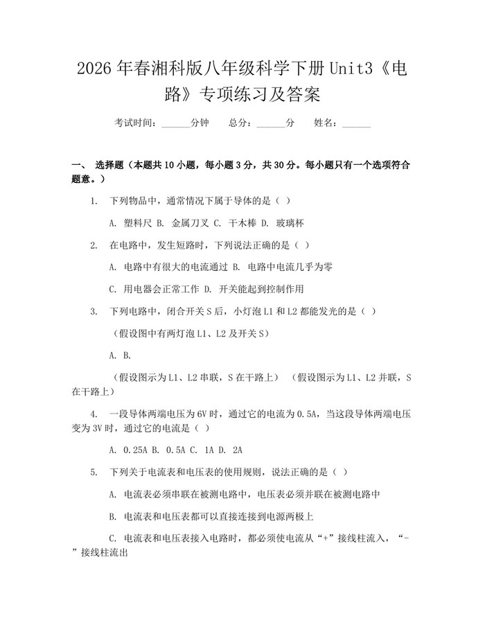2026年春湘科版八年级科学下册Unit3《电路》专项练习及答案:(docx+pdf)免费下载
