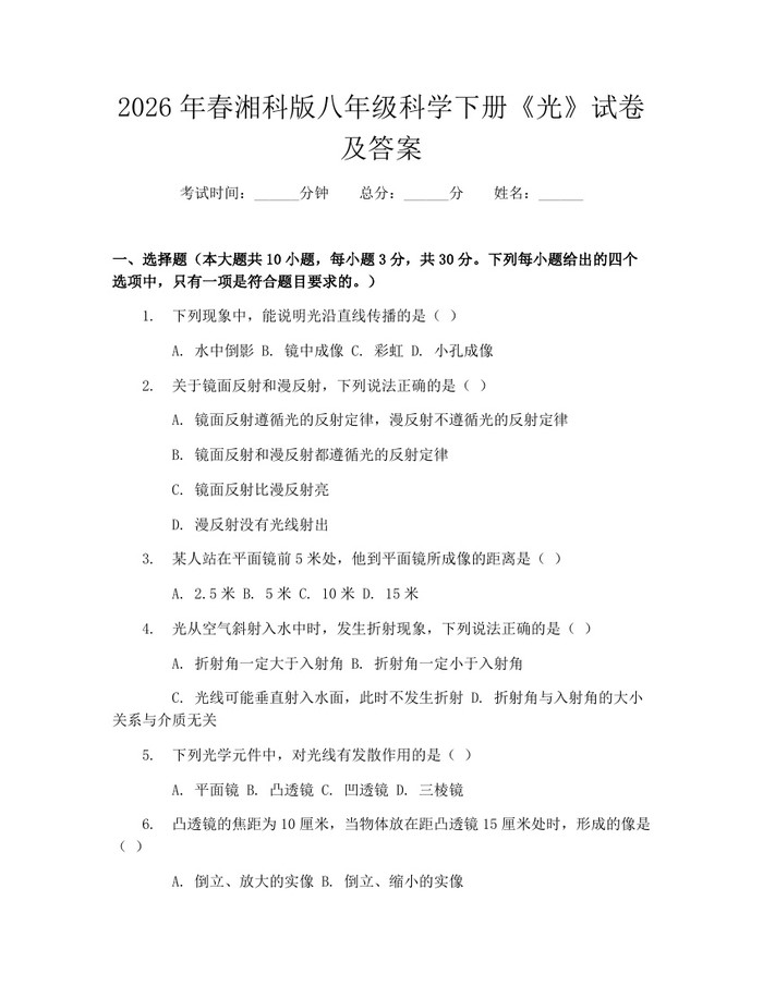 2026年春湘科版八年级科学下册《光》试卷及答案：(docx+pdf)免费下载