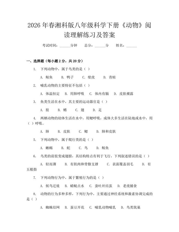 2026年春湘科版八年级科学下册《动物》阅读理解练习及答案：(docx+pdf)免费下载