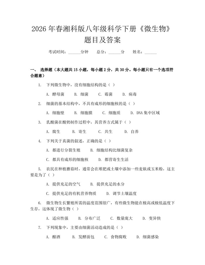2026年春湘科版八年级科学下册《微生物》题目及答案:(docx+pdf)免费下载