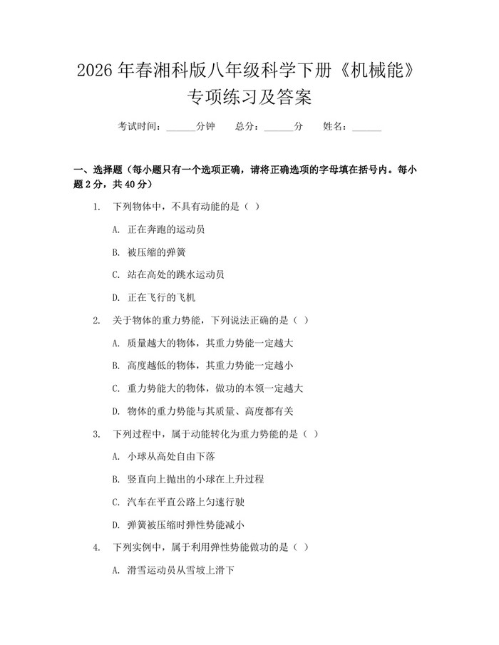 2026年春湘科版八年级科学下册《机械能》专项练习及答案：(docx+pdf)免费下载