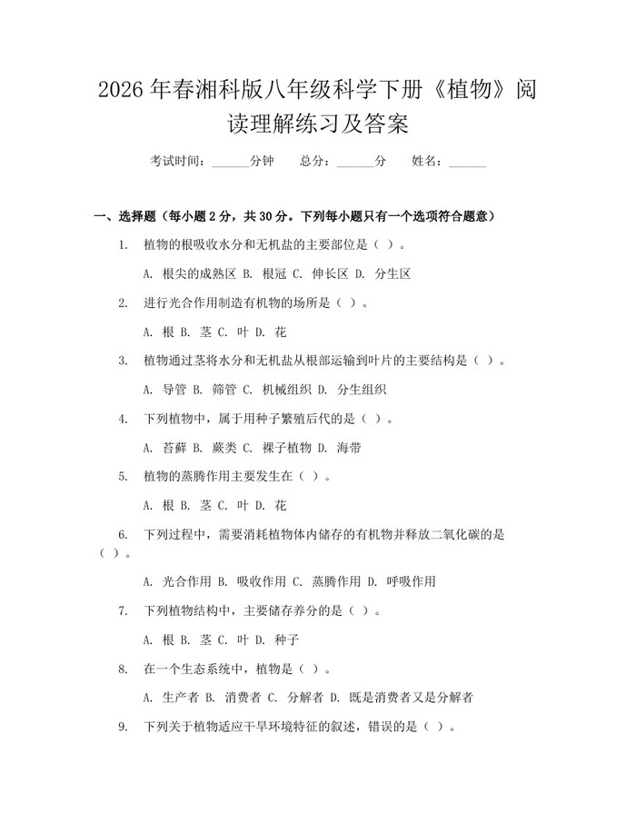 2026年春湘科版八年级科学下册《植物》阅读理解练习及答案：(docx+pdf)免费下载