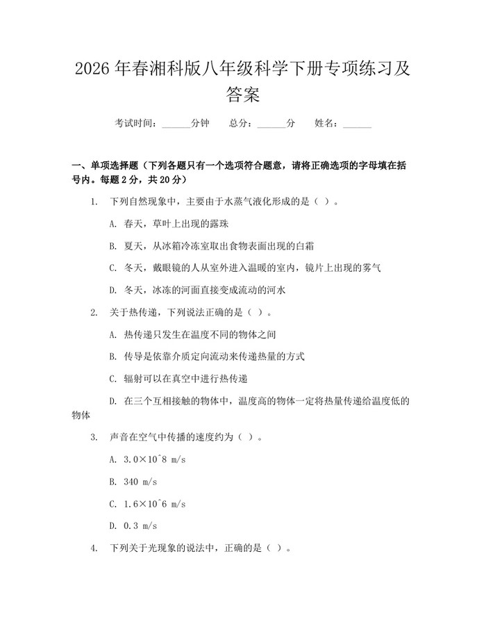 2026年春湘科版八年级科学下册专项练习及答案:(docx+pdf)免费下载
