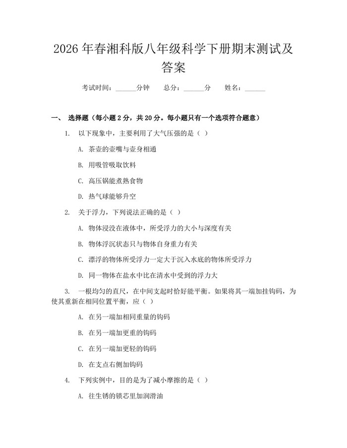 2026年春湘科版八年级科学下册期末测试及答案:(docx+pdf)免费下载