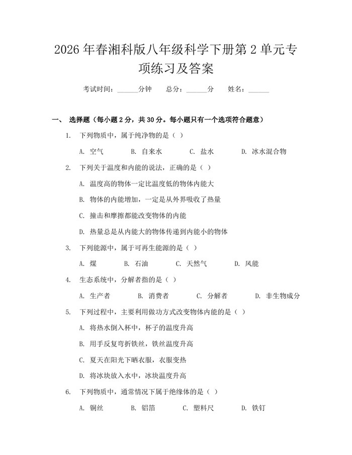 2026年春湘科版八年级科学下册第2单元专项练习及答案：(docx+pdf)免费下载