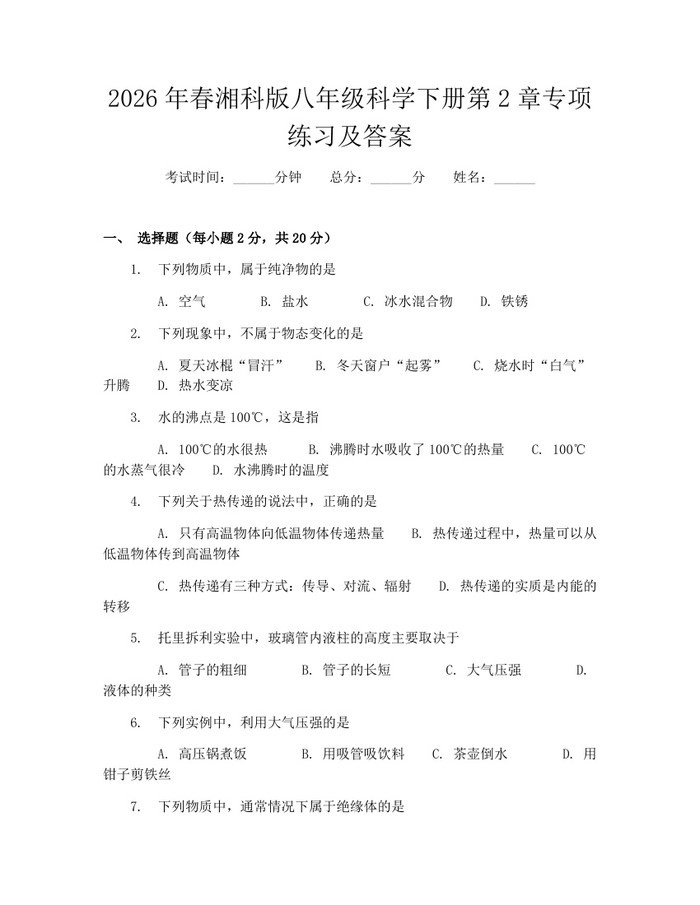 2026年春湘科版八年级科学下册第2章专项练习及答案：(docx+pdf)免费下载