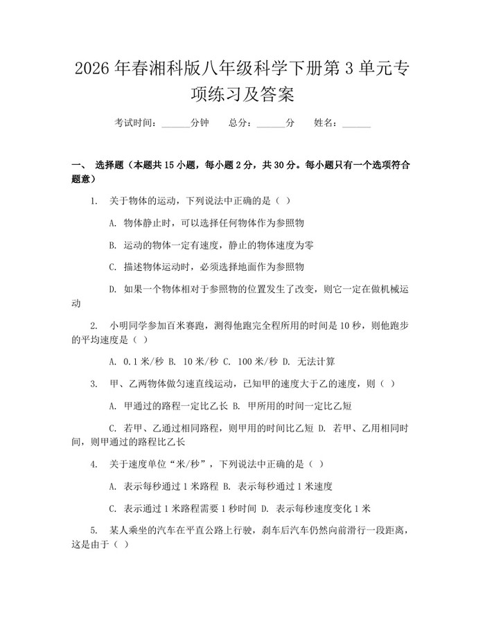 2026年春湘科版八年级科学下册第3单元专项练习及答案：(docx+pdf)免费下载