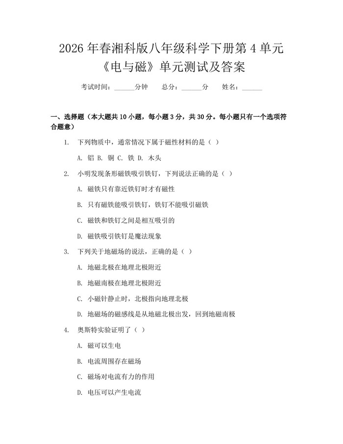 2026年春湘科版八年级科学下册第4单元《电与磁》单元测试及答案：(docx+pdf)免费下载