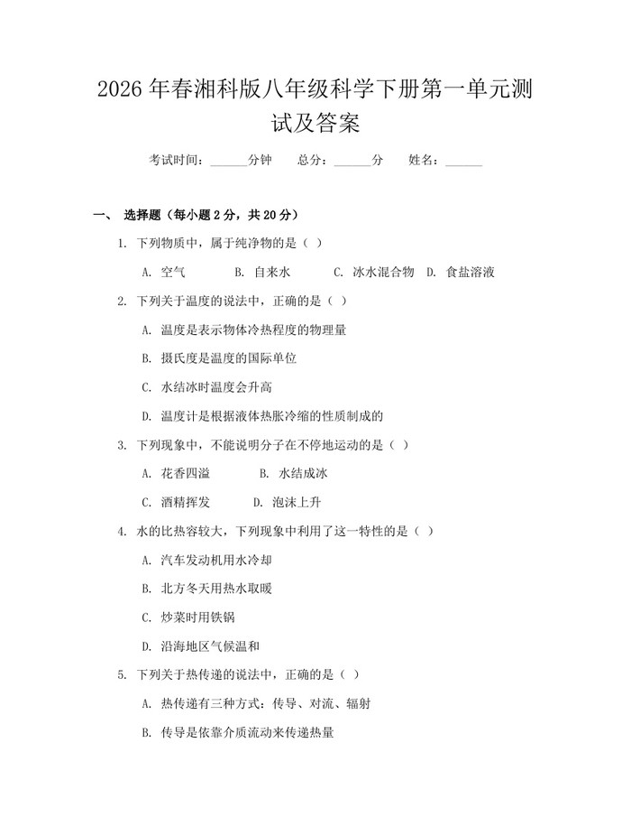 2026年春湘科版八年级科学下册第一单元测试及答案：(docx+pdf)免费下载