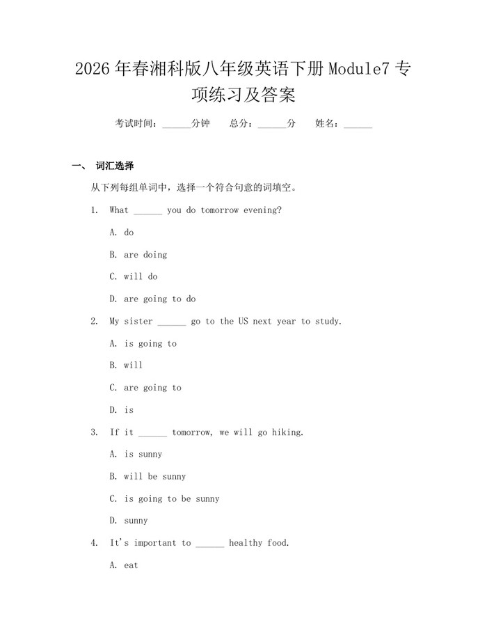 2026年春湘科版八年级英语下册Module7专项练习及答案：(docx+pdf)免费下载