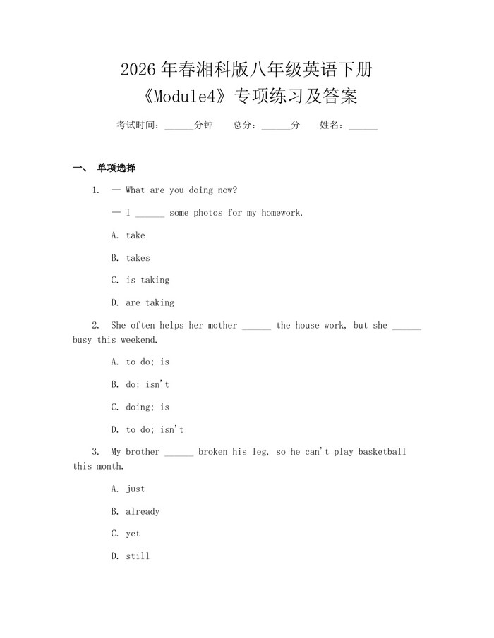 2026年春湘科版八年级英语下册《Module4》专项练习及答案：(docx+pdf)免费下载