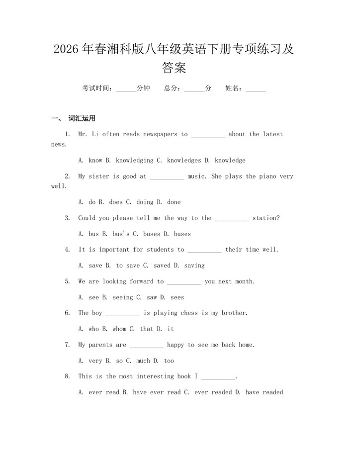 2026年春湘科版八年级英语下册专项练习及答案：(docx+pdf)免费下载