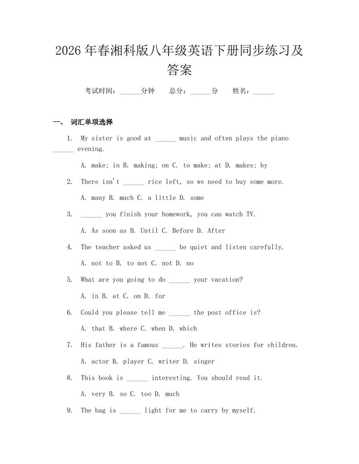 2026年春湘科版八年级英语下册同步练习及答案：(docx+pdf)免费下载