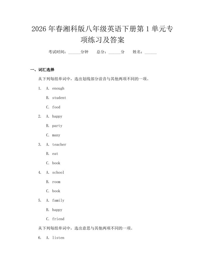 2026年春湘科版八年级英语下册第1单元专项练习及答案:(docx+pdf)免费下载