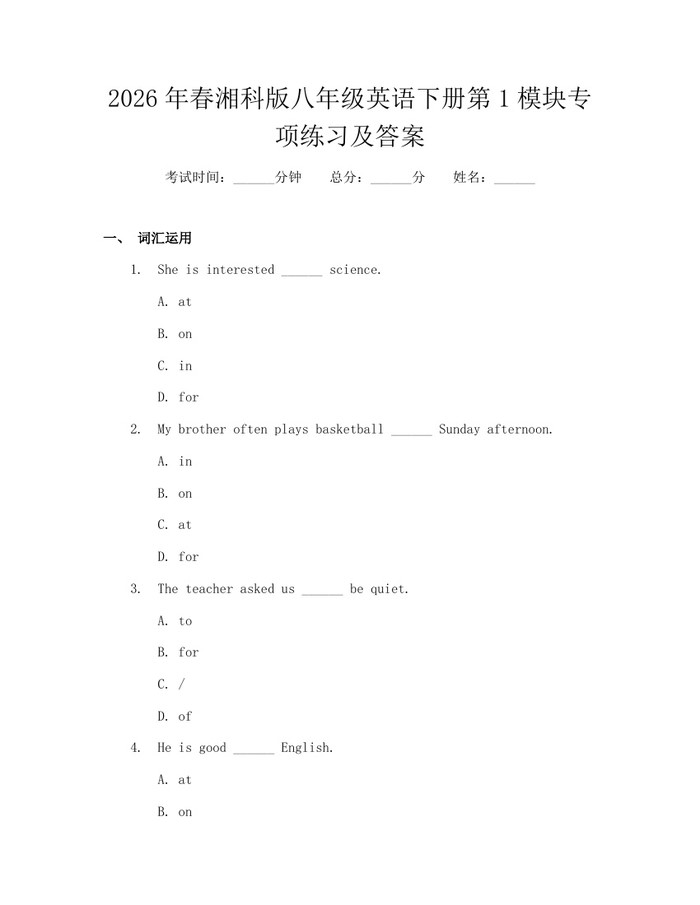 2026年春湘科版八年级英语下册第1模块专项练习及答案：(docx+pdf)免费下载