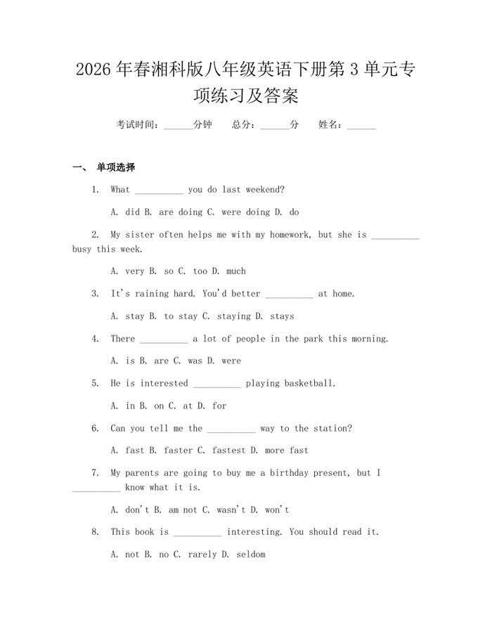 2026年春湘科版八年级英语下册第3单元专项练习及答案：(docx+pdf)免费下载
